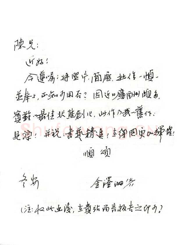 金泽珊致陈利军函,金泽珊硬笔书法手札图片欣赏