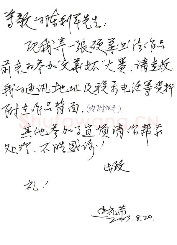 焦礼芾致陈利军函,焦礼芾致陈利军函硬笔书法手札图片欣赏
