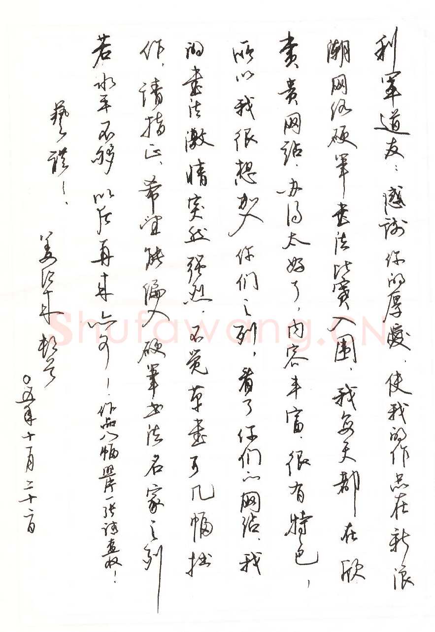 姜绍来致陈利军函,手札欣赏姜绍来