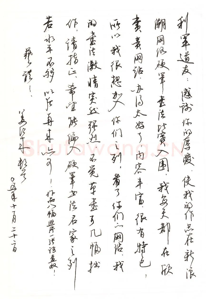 姜绍来致陈利军函,手札欣赏姜绍来