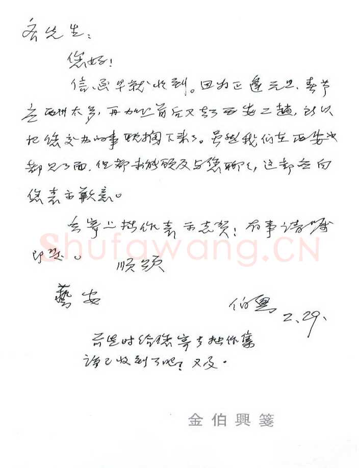 金伯兴致齐玉新函,手札欣赏金伯兴