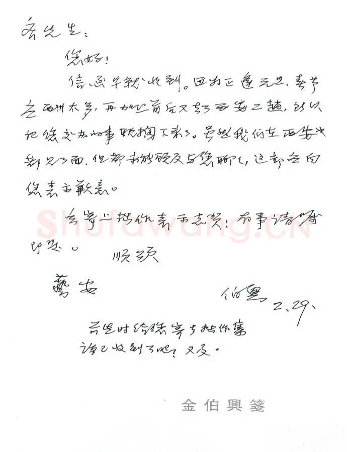金伯兴致齐玉新函,手札欣赏金伯兴