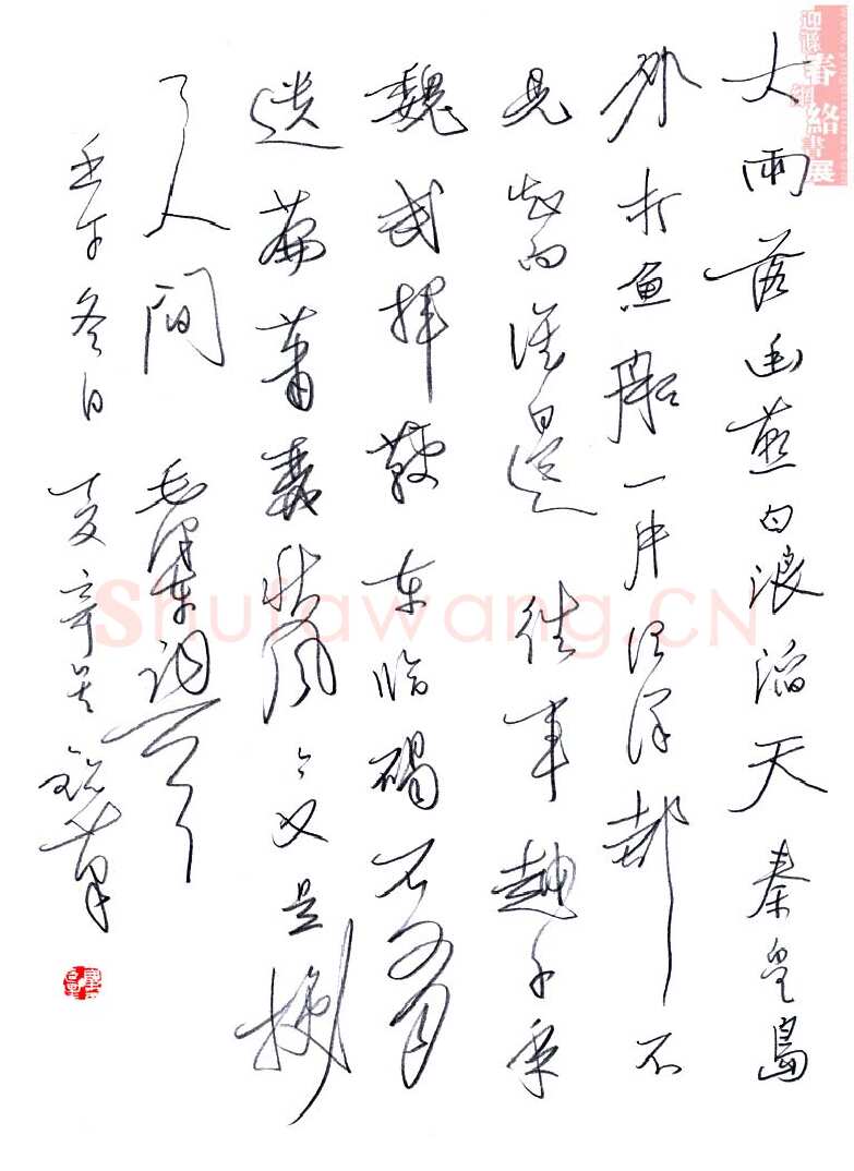 夏奇星钢笔行书毛泽东词一首,夏奇星硬笔书法作品
