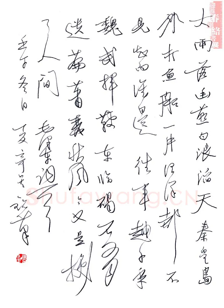夏奇星钢笔行书毛泽东词一首,夏奇星硬笔书法作品