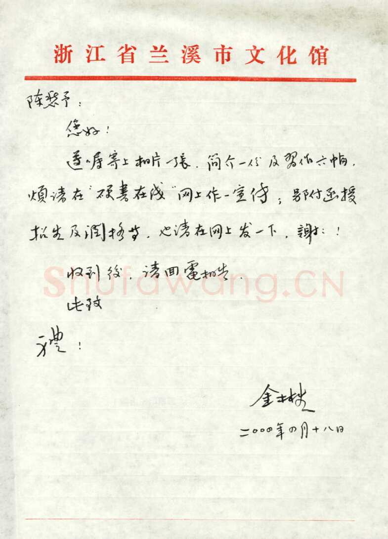 金林生致陈利军函,金林生硬笔书法手札图片欣赏