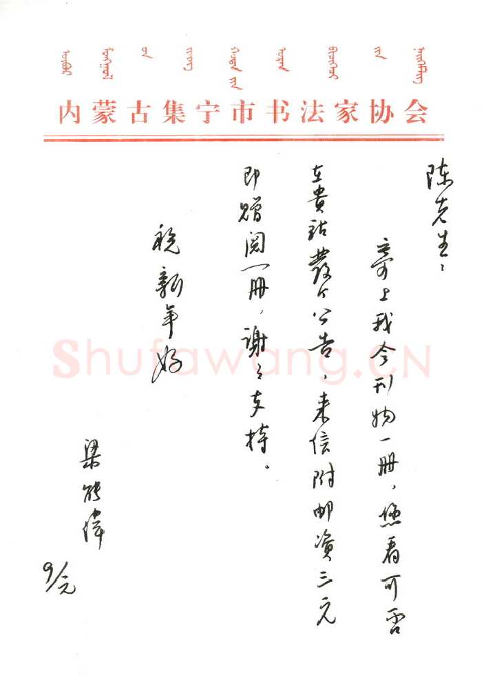 梁能伟致陈利军函,梁能伟硬笔书法手札图片欣赏