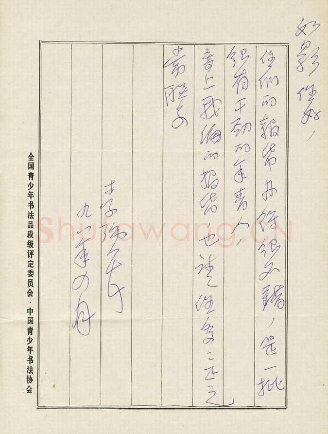 李强致曾如影军函,李强致曾如影军函硬笔书法手札图片欣赏