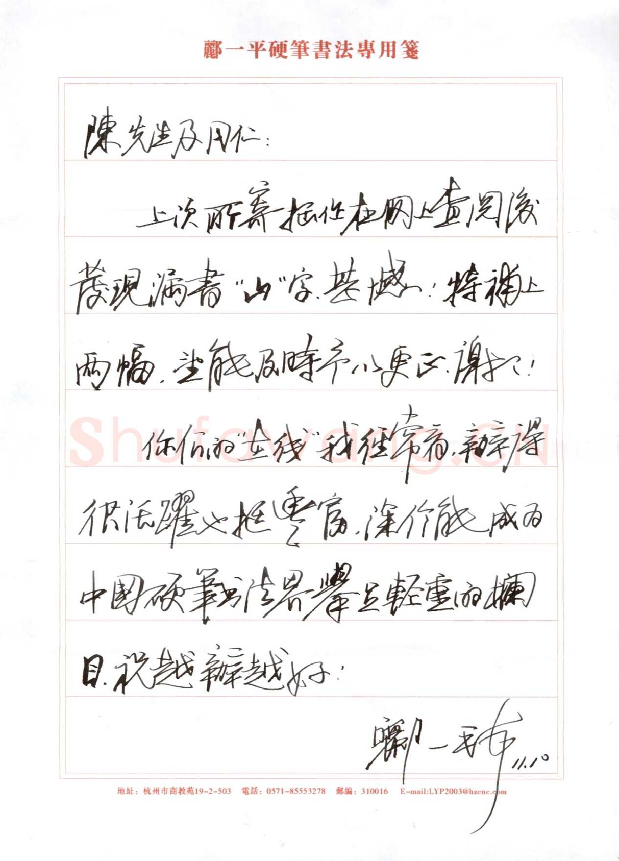郦一平致陈利军函,郦一平硬笔书法手札图片欣赏