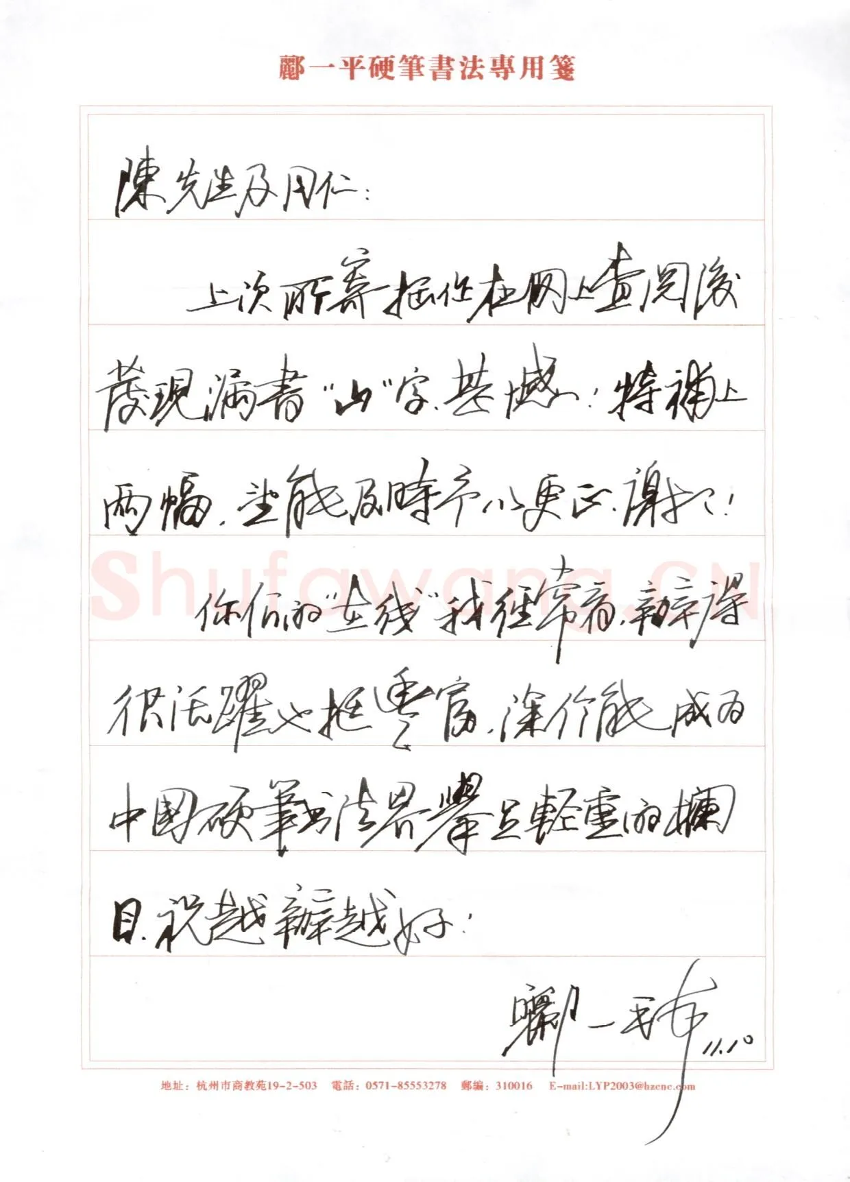 郦一平致陈利军函,郦一平硬笔书法手札图片欣赏