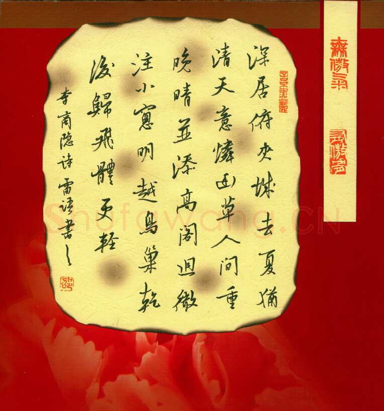 邵泳中硬笔行书李商隐诗一首,邵泳中硬笔书法作品