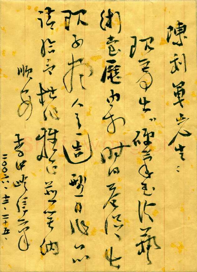 李中岭致陈利军函,手札欣赏李中岭