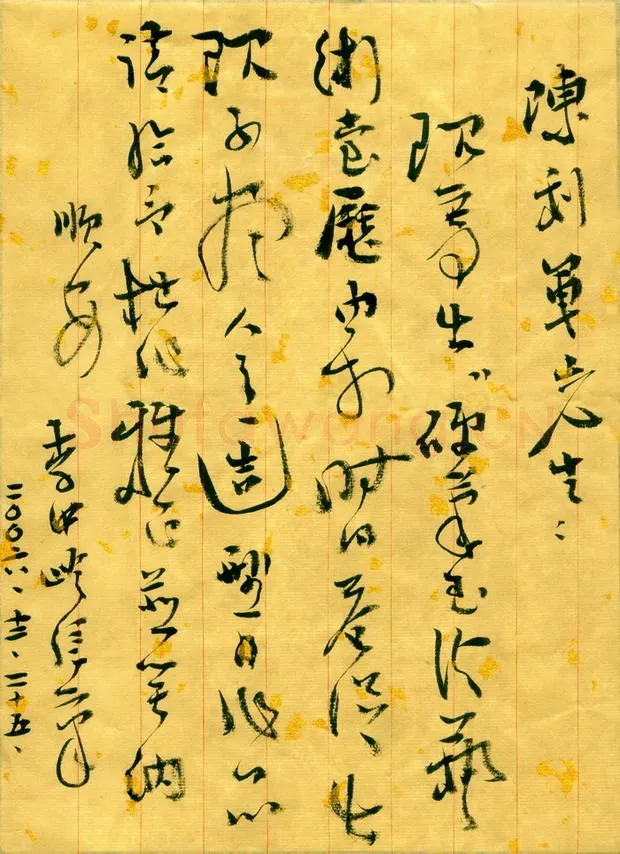 李中岭致陈利军函,手札欣赏李中岭