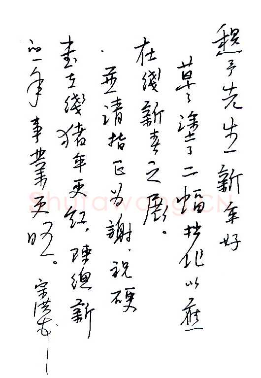 李宗洪致陈利军函,手札欣赏李宗洪