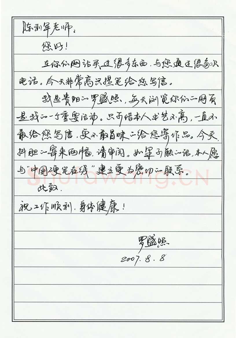 罗盛照致陈利军函,手札欣赏罗盛照