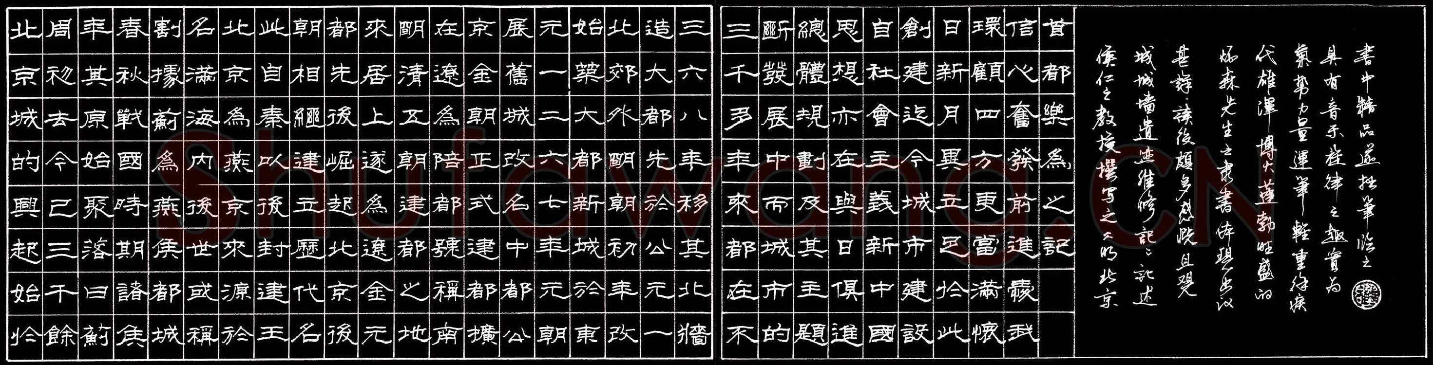 李维国硬笔隶书侯仁之明北京城城墙遗迹维修记,李维国硬笔书法作品