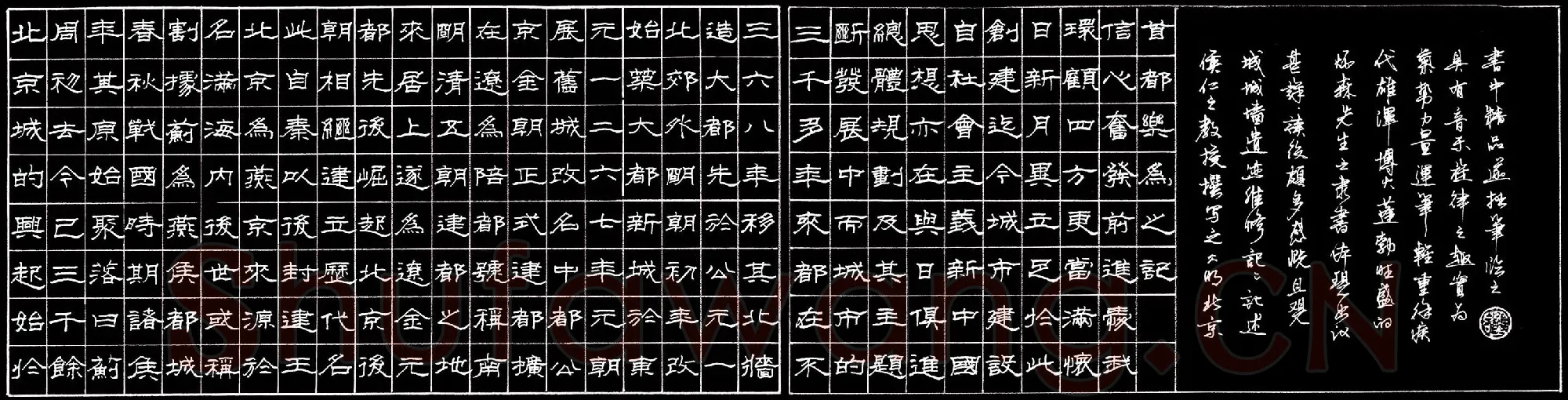 李维国硬笔隶书侯仁之明北京城城墙遗迹维修记,李维国硬笔书法作品