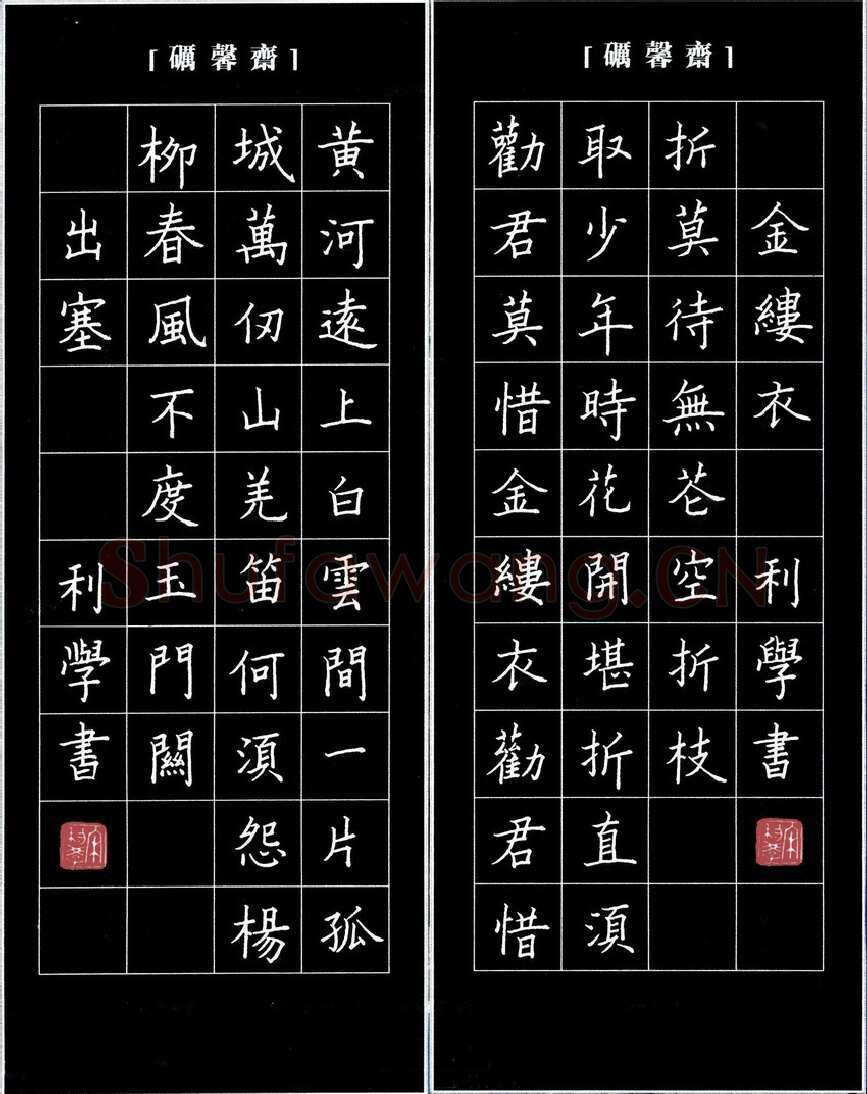 宋利学硬笔楷书唐诗二首·出塞金缕衣,宋利学硬笔书法作品