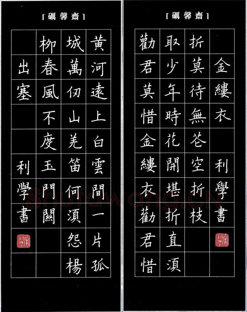 宋利学硬笔楷书唐诗二首·出塞金缕衣,宋利学硬笔书法作品