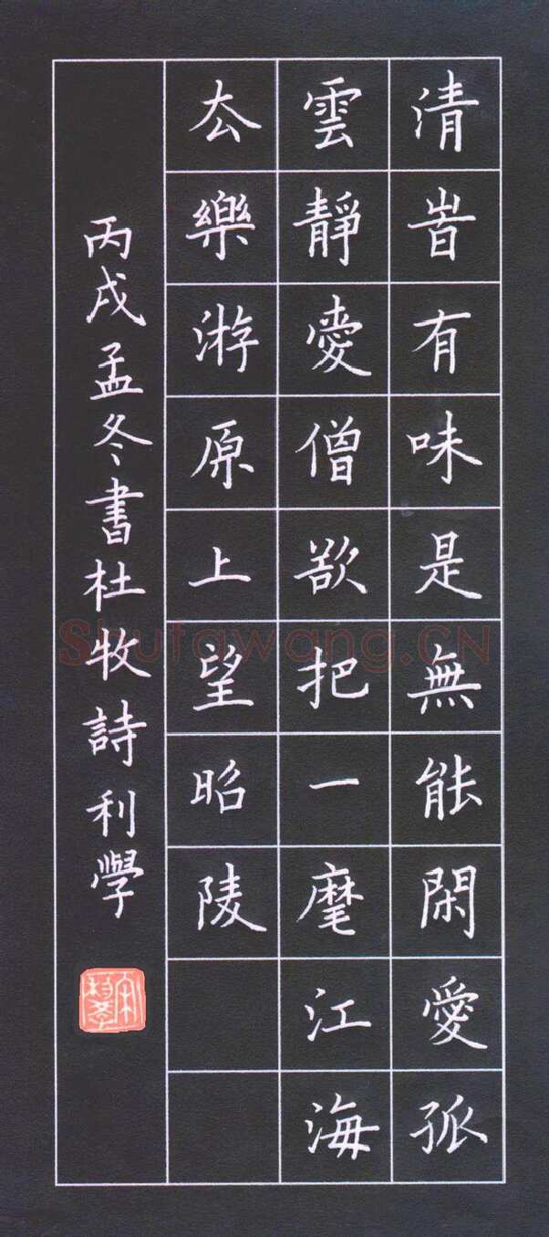 宋利学硬笔楷书杜牧诗,宋利学硬笔书法作品