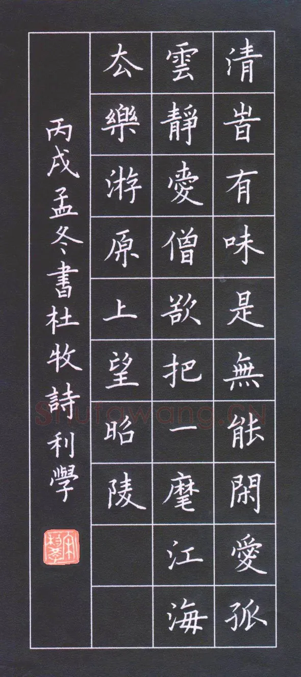 宋利学硬笔楷书杜牧诗,宋利学硬笔书法作品