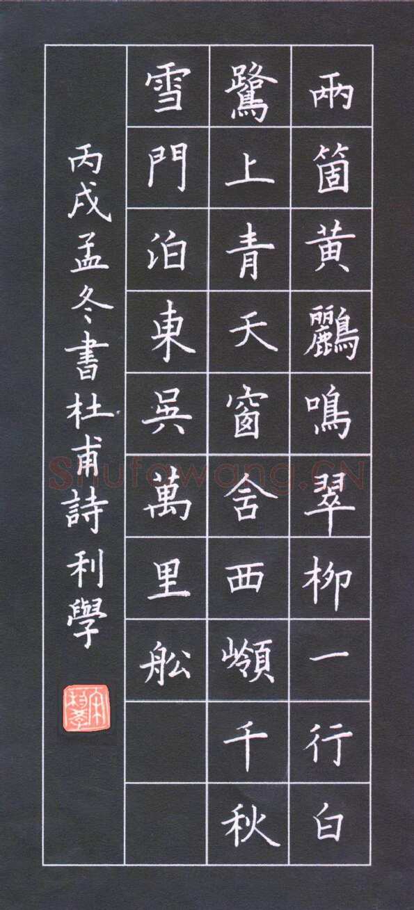 宋利学硬笔楷书杜甫诗,宋利学硬笔书法作品