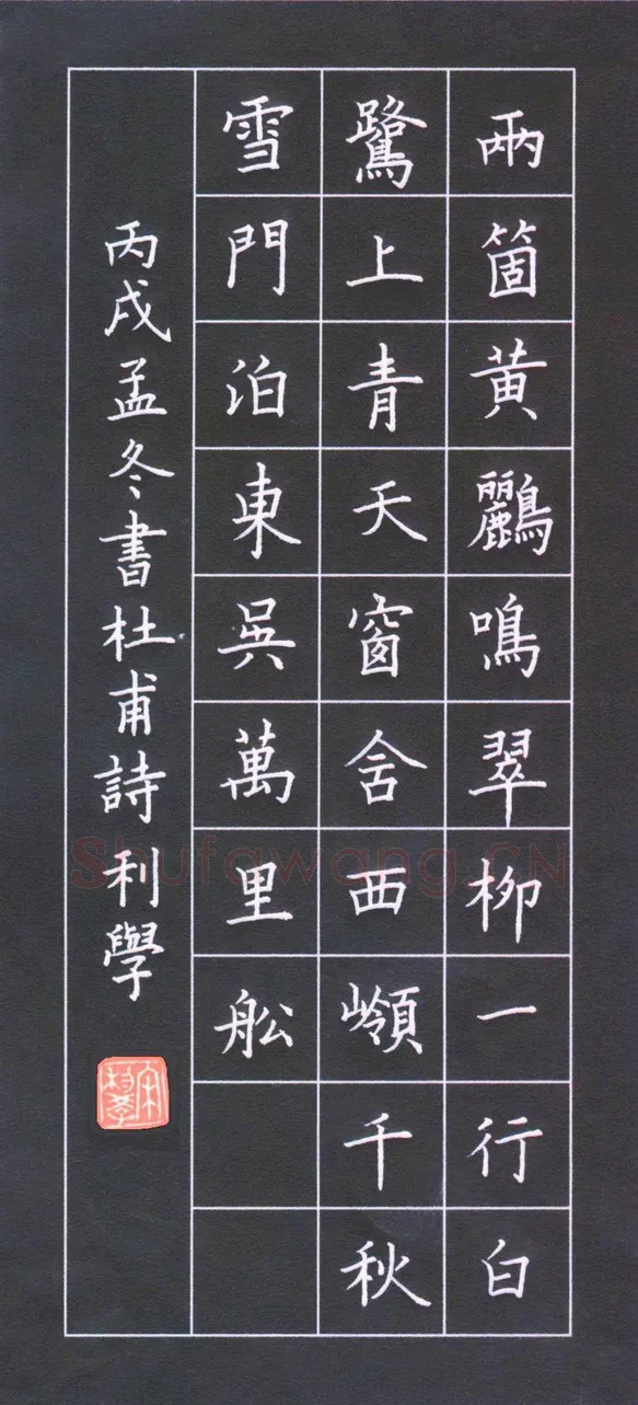 宋利学硬笔楷书杜甫诗,宋利学硬笔书法作品