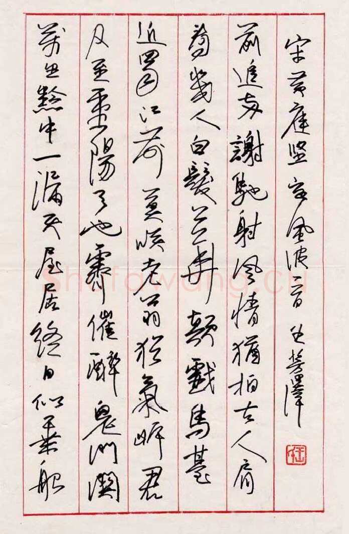 王芳泽硬笔行书黄庭坚定风波词一首,王芳泽硬笔书法作品