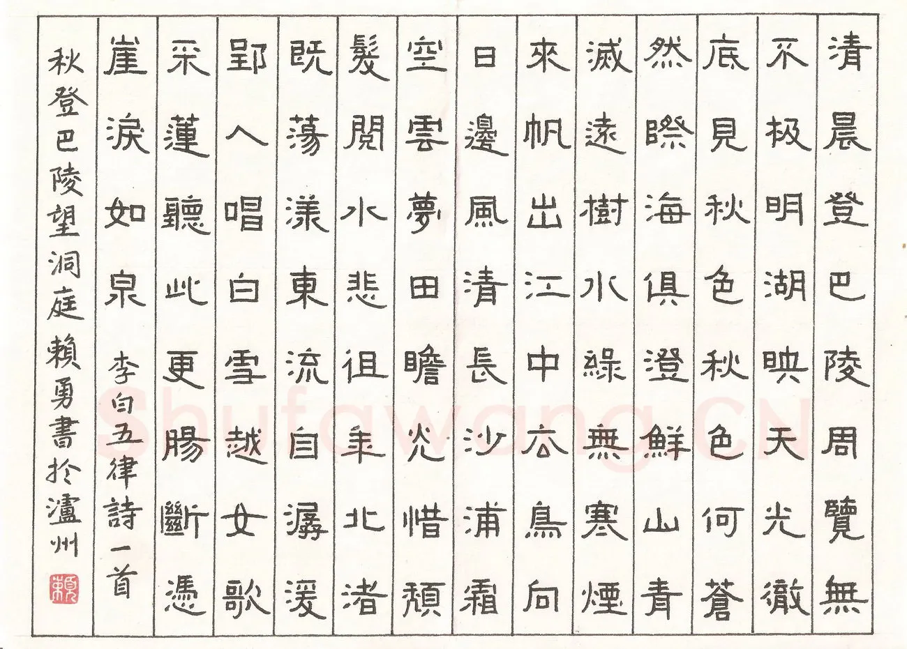 赖勇硬笔隶书李白五律诗一首,赖勇硬笔书法作品