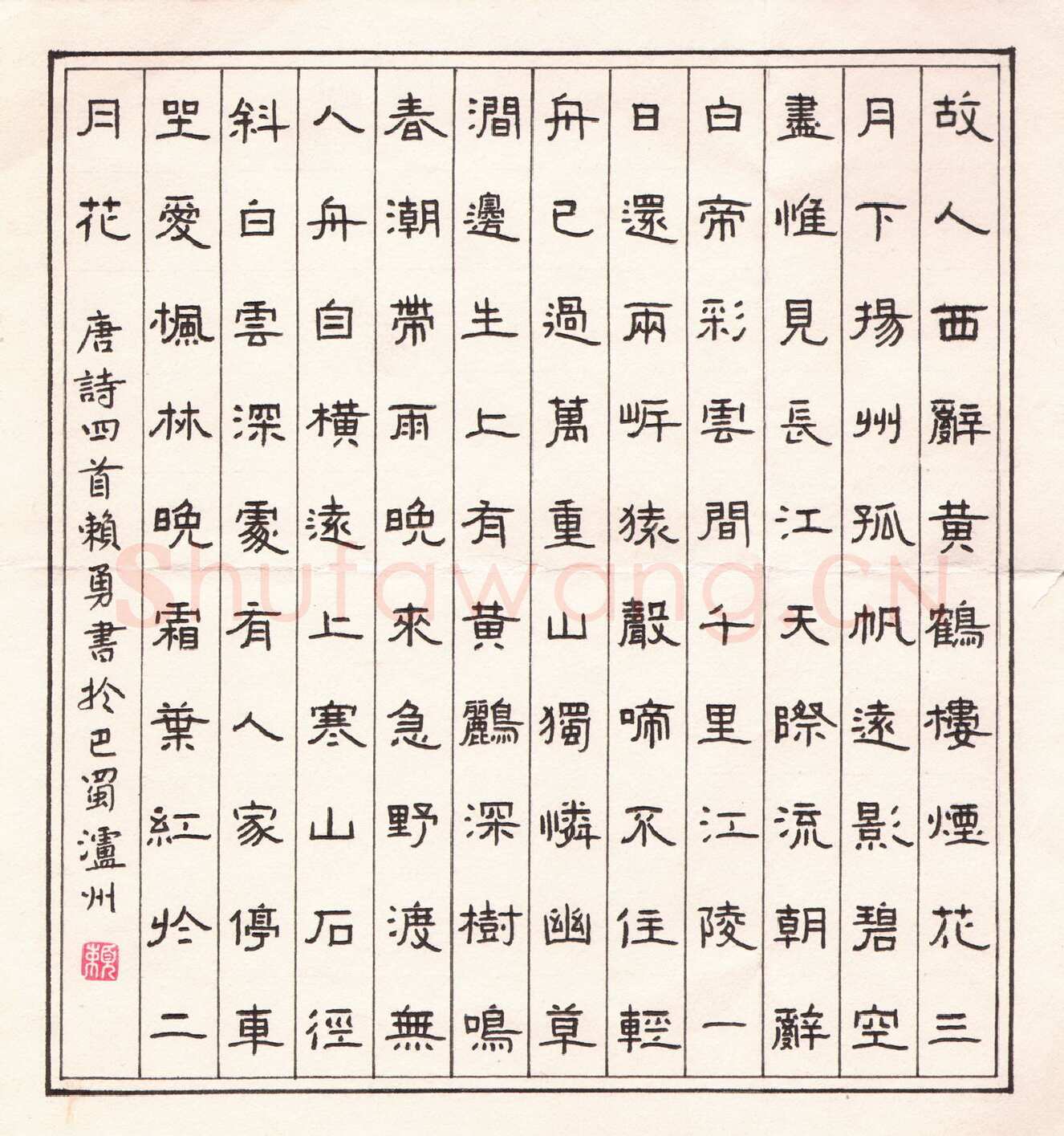 赖勇硬笔隶书唐诗四首,赖勇硬笔书法作品