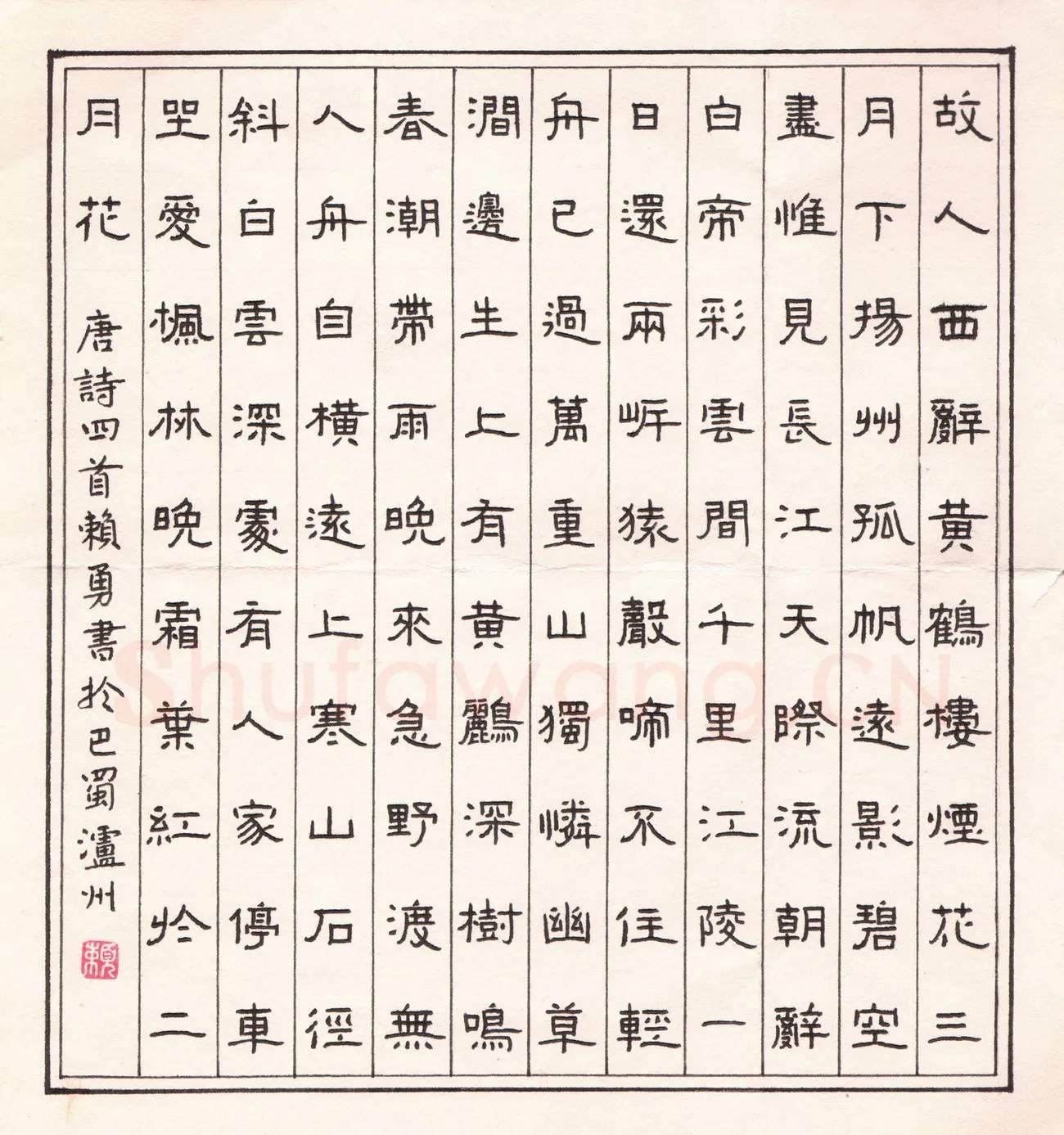 赖勇硬笔隶书唐诗四首,赖勇硬笔书法作品