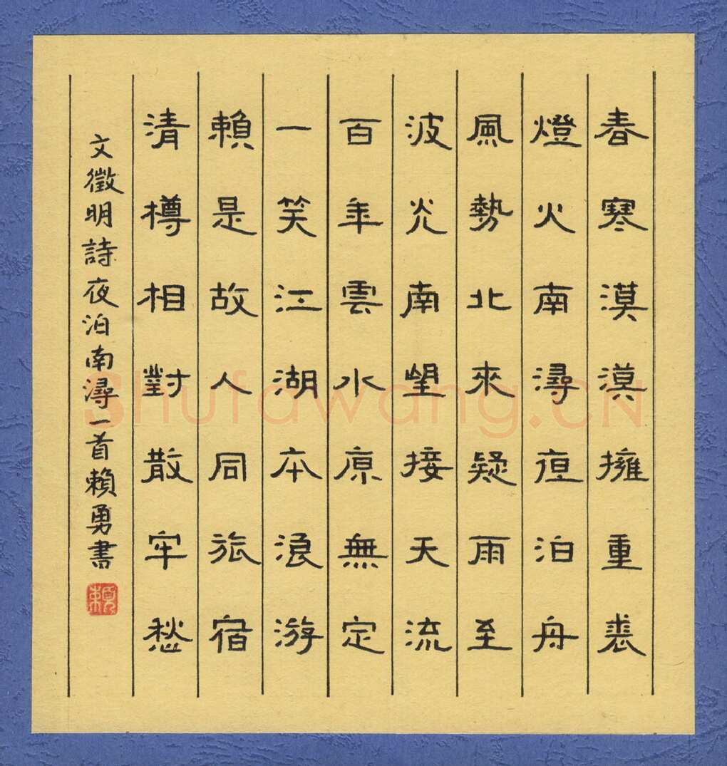 赖勇硬笔隶书文征明诗夜泊南浔一首,赖勇硬笔书法作品