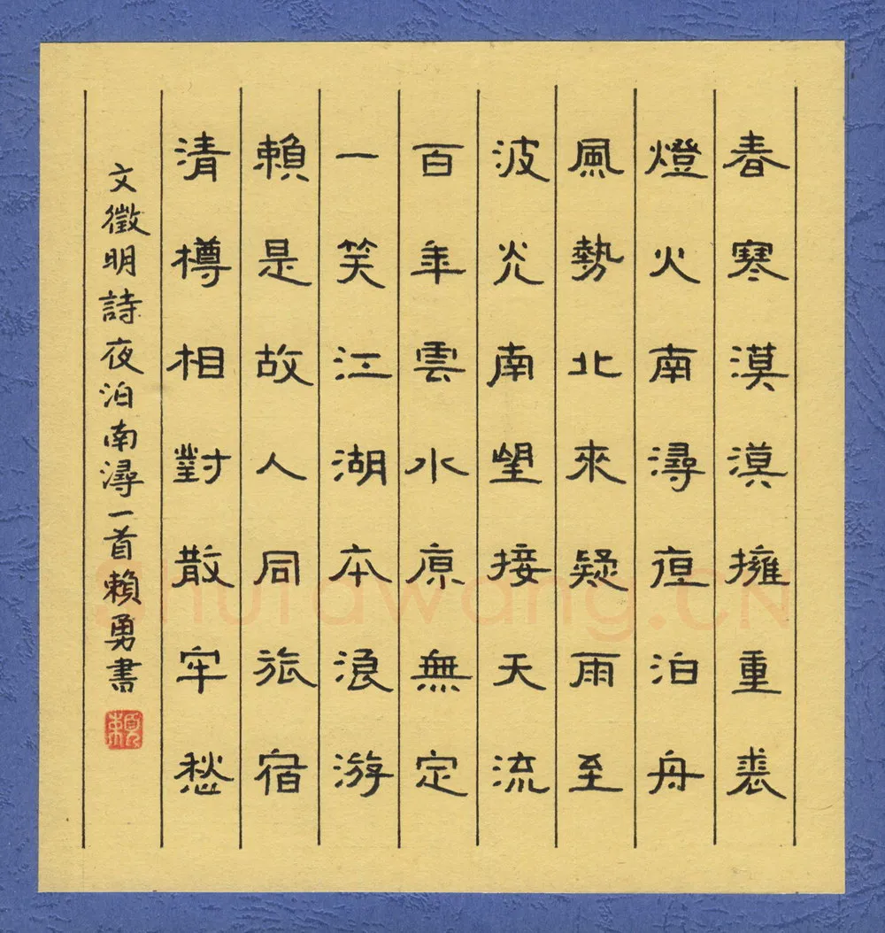 赖勇硬笔隶书文征明诗夜泊南浔一首,赖勇硬笔书法作品
