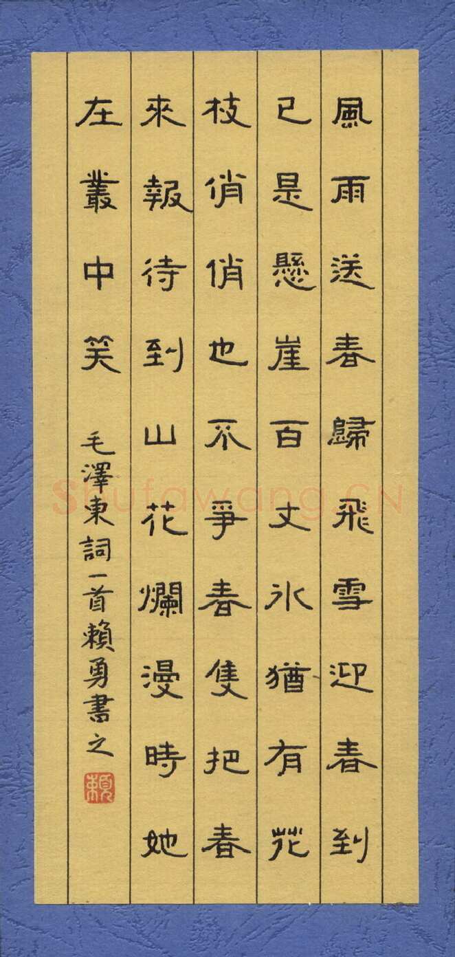 赖勇硬笔隶书毛泽东词一首,赖勇硬笔书法作品