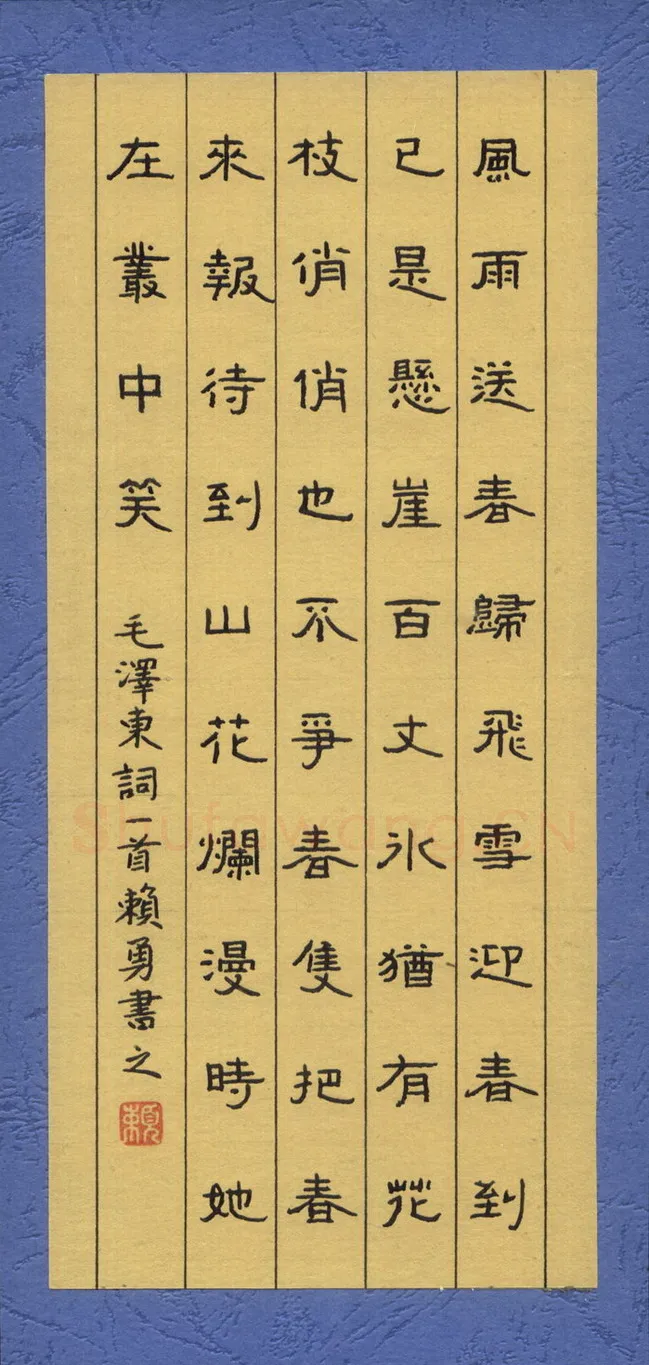 赖勇硬笔隶书毛泽东词一首,赖勇硬笔书法作品