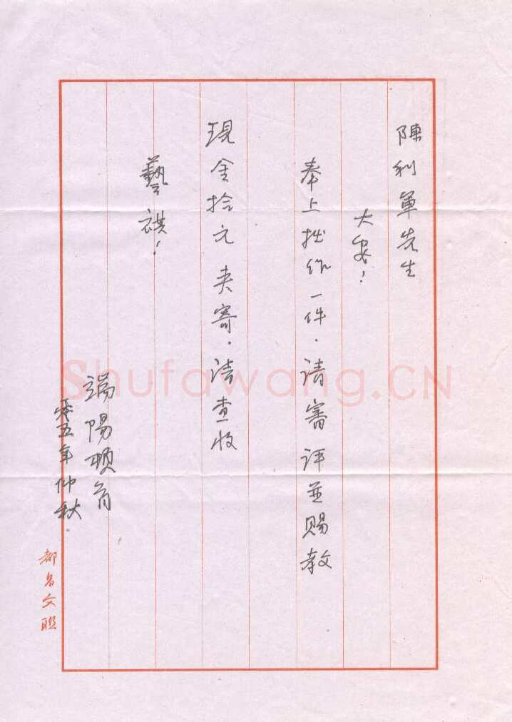 曹瑞阳致陈利军函,手札欣赏曹瑞阳致陈利军函