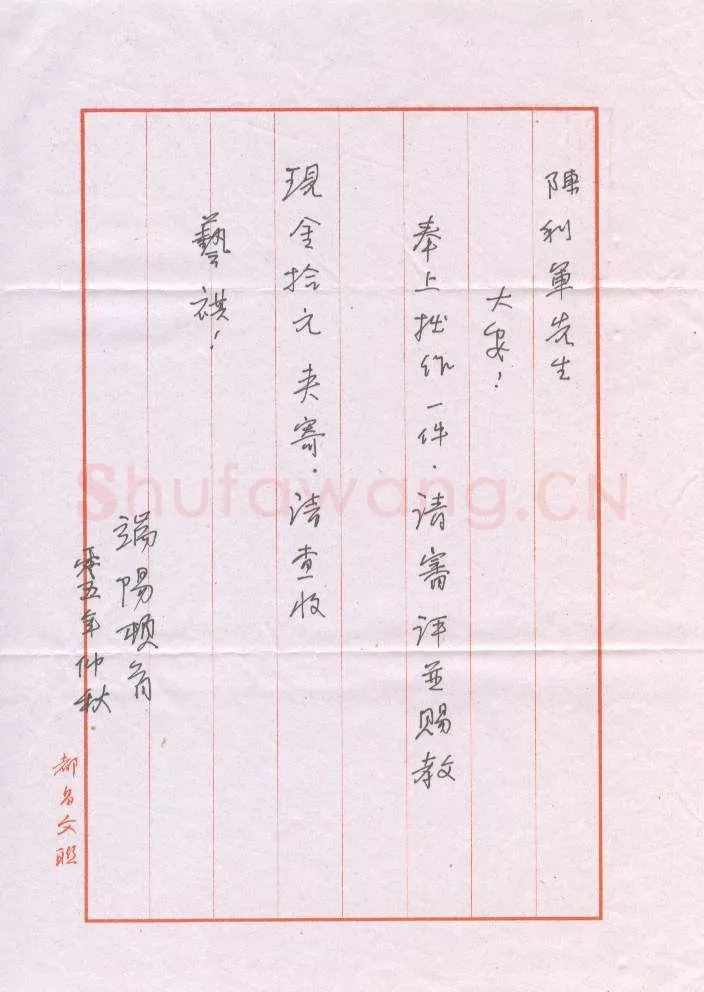 曹瑞阳致陈利军函,手札欣赏曹瑞阳致陈利军函