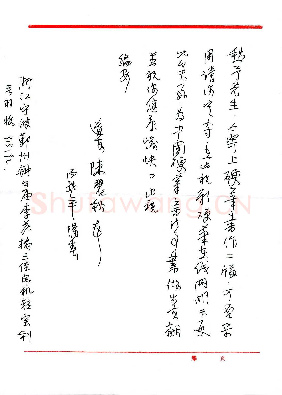 陈碧秋致陈愁予函,手札欣赏陈碧秋致陈愁予函