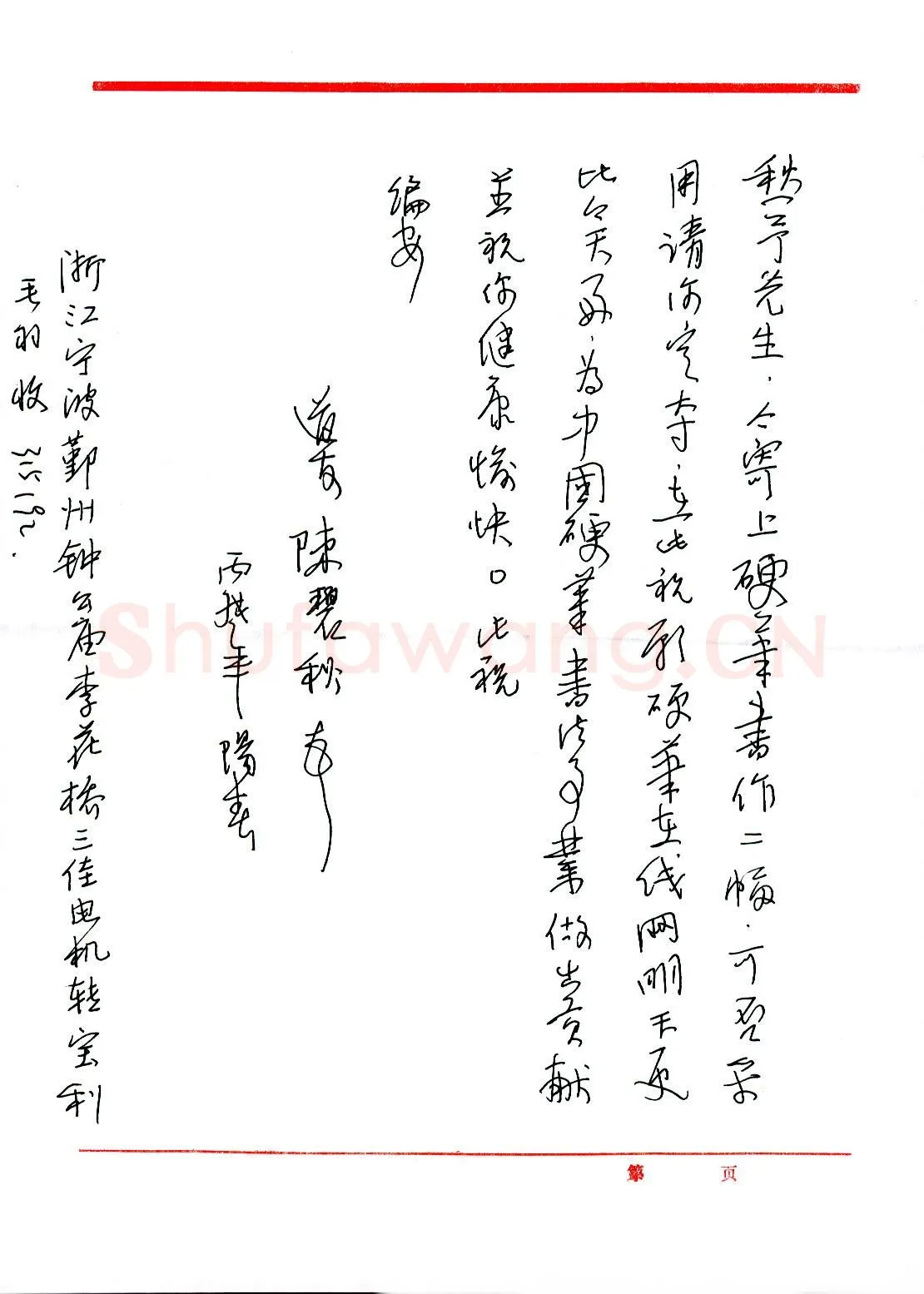 陈碧秋致陈愁予函,手札欣赏陈碧秋致陈愁予函