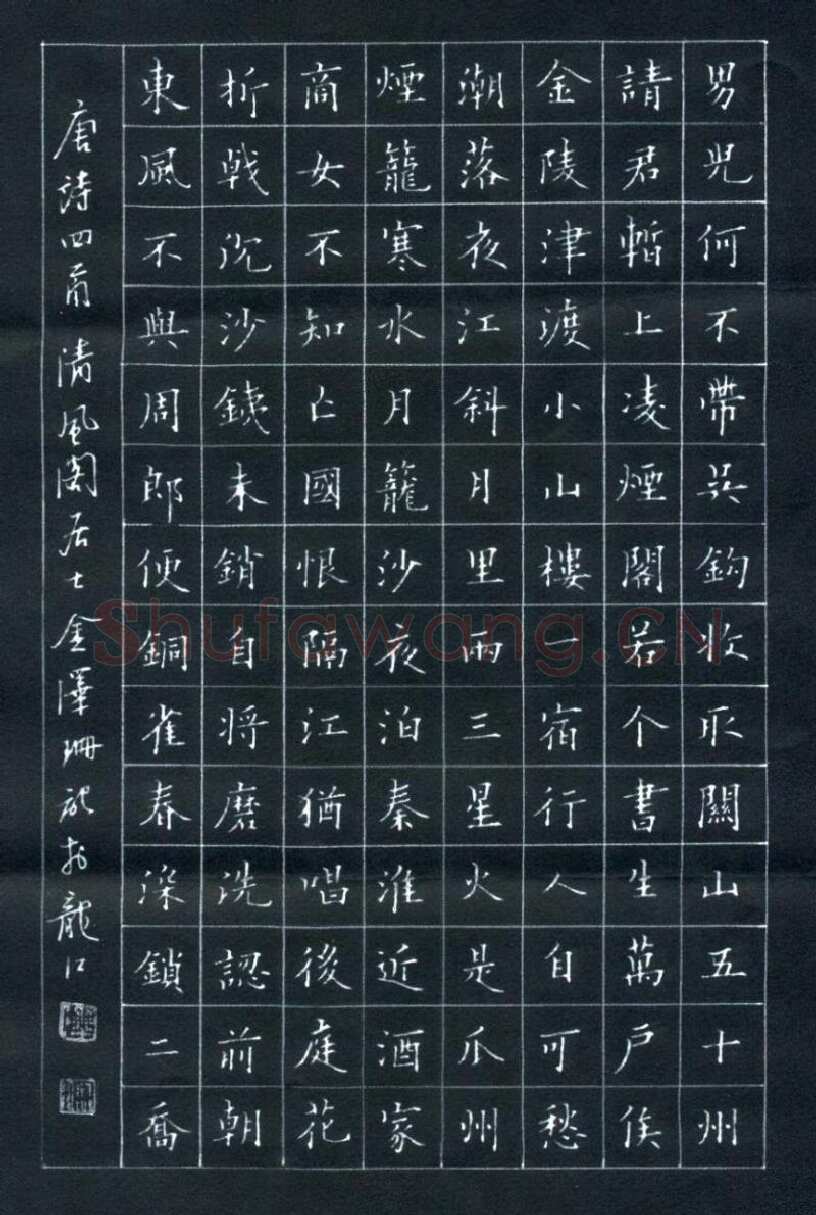 金泽珊硬笔楷书唐诗四首,金泽珊硬笔书法作品
