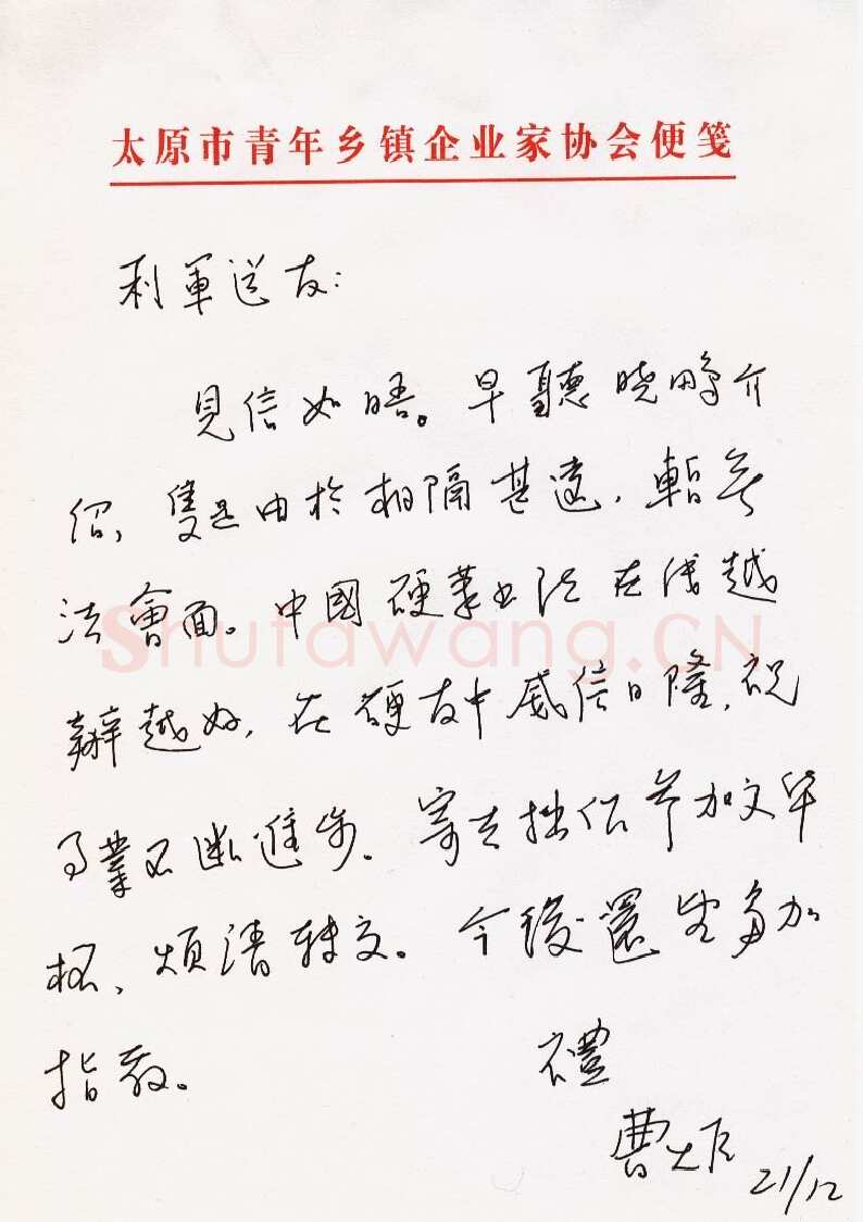 曹炬致陈利军函,曹炬致陈利军函硬笔书法手札图片欣赏