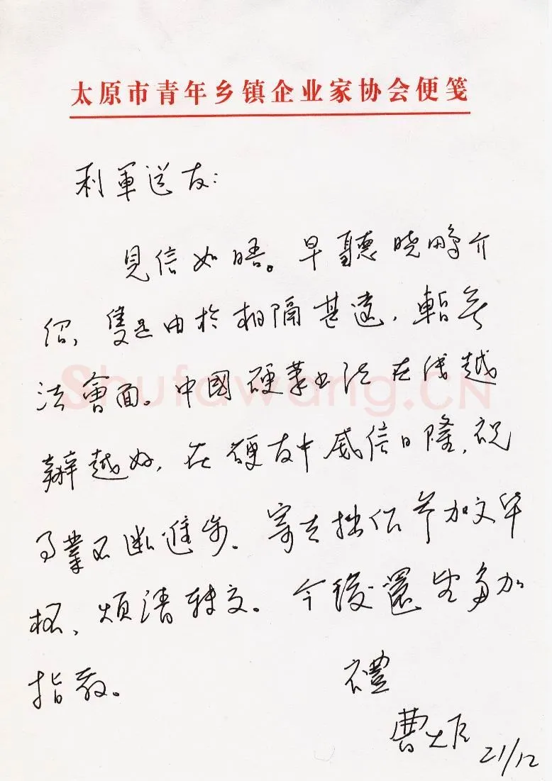 曹炬致陈利军函,曹炬致陈利军函硬笔书法手札图片欣赏