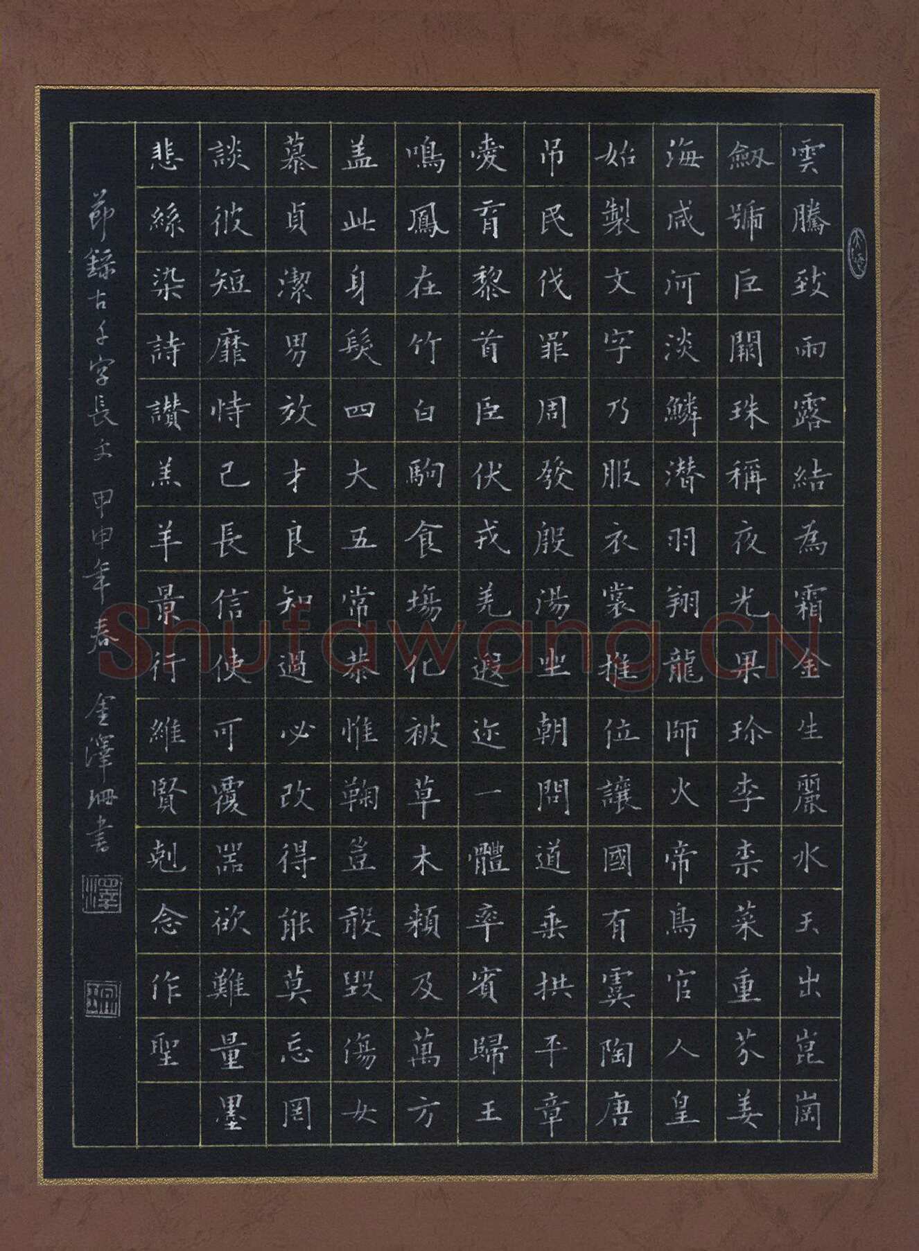 金泽珊[楷书节录千字文],金泽珊硬笔书法作品