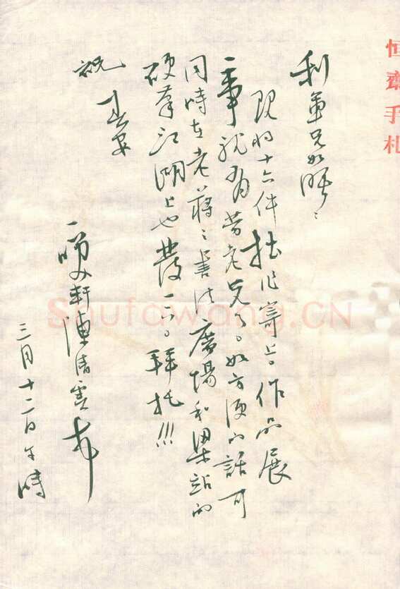 陈清云致陈利军函,手札欣赏陈清云
