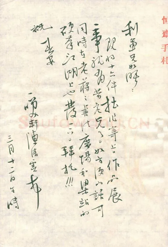 陈清云致陈利军函,手札欣赏陈清云
