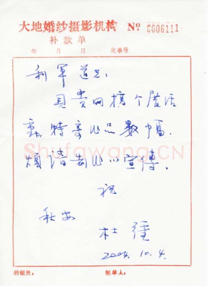 杜强致陈利军函,手札欣赏杜强