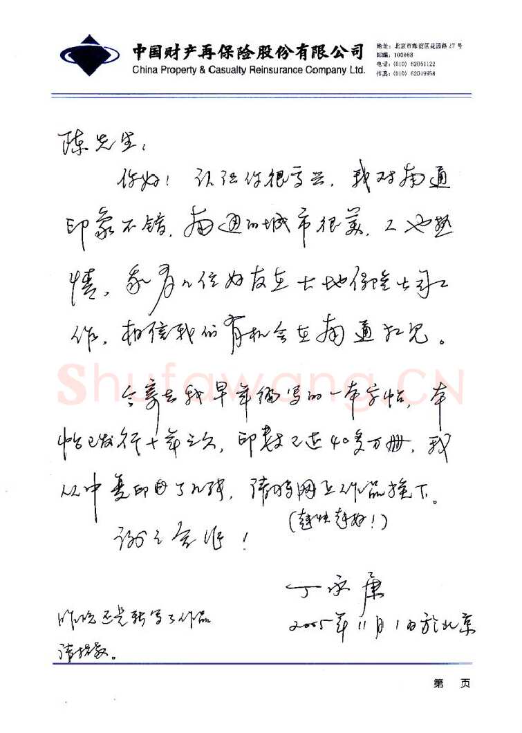丁永康致陈利军函,手札欣赏丁永康