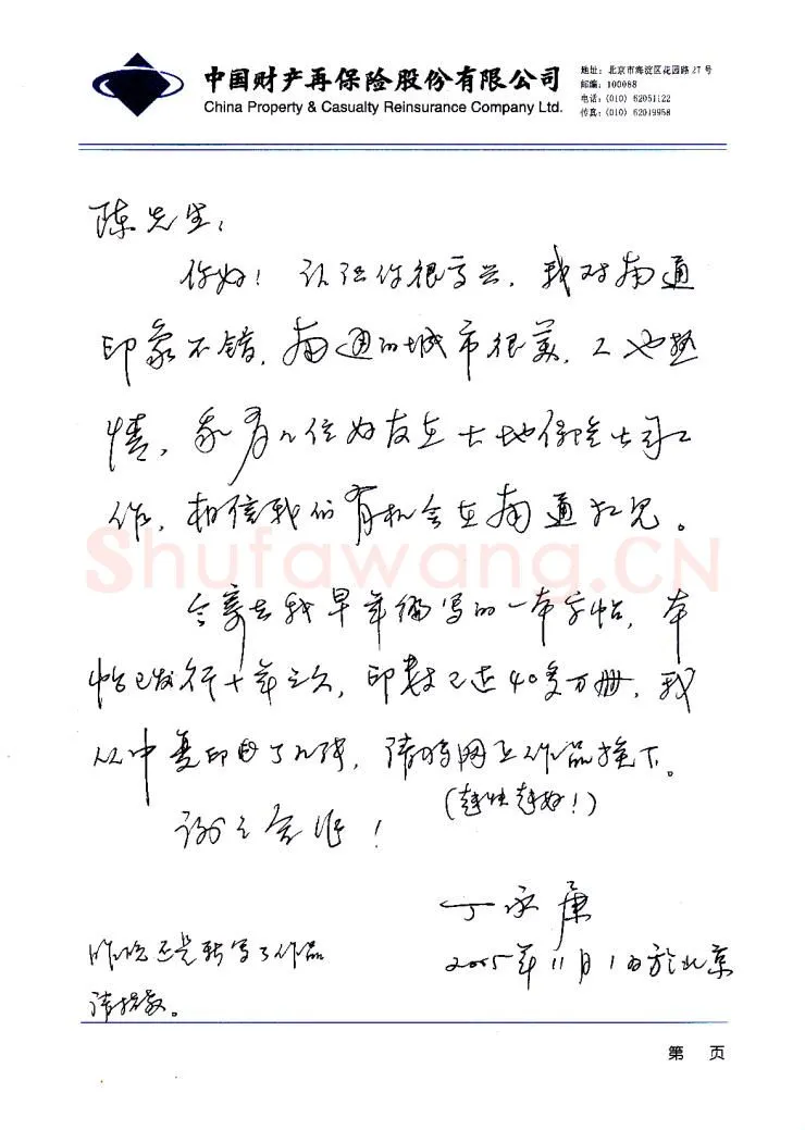 丁永康致陈利军函,手札欣赏丁永康