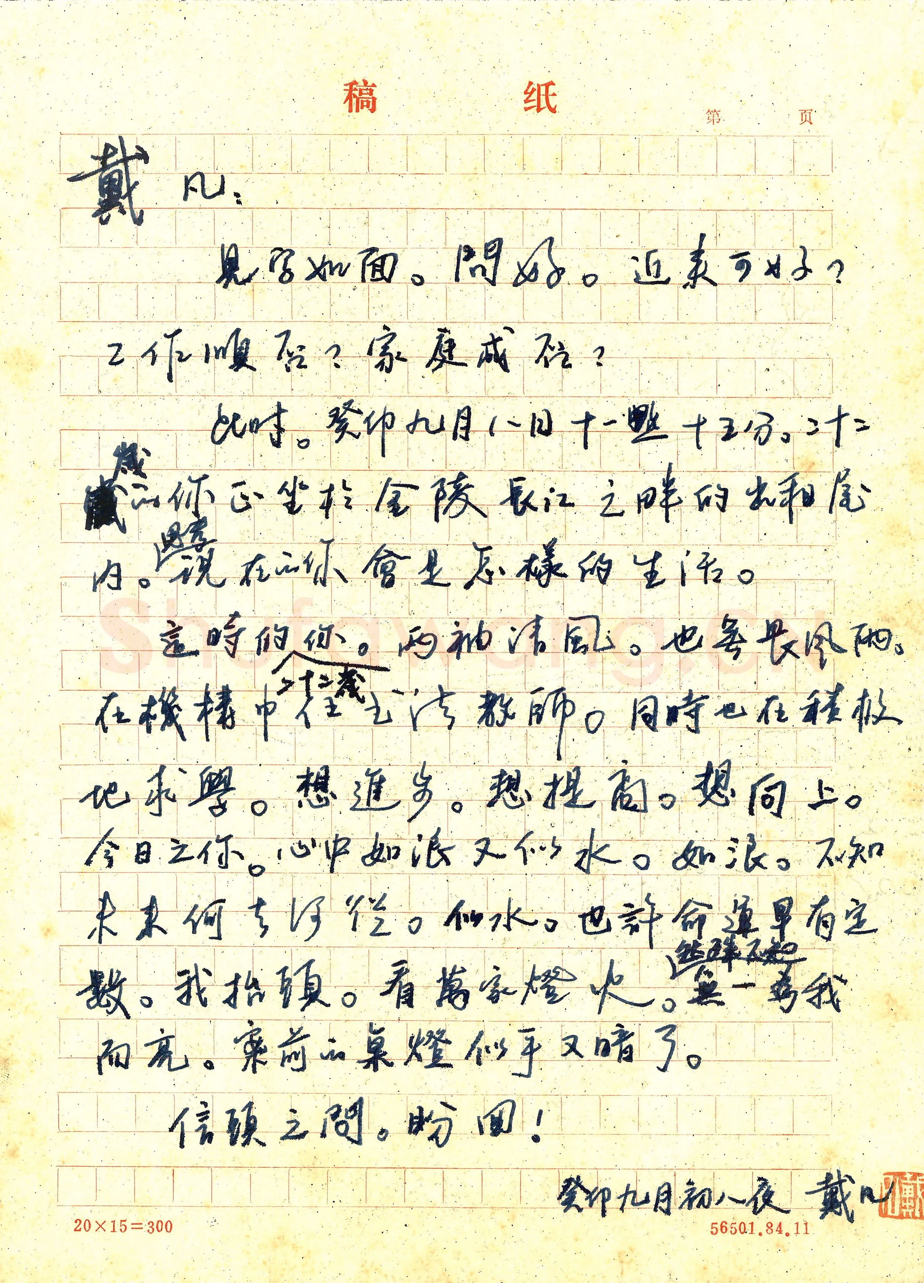 戴凡书信,手札欣赏戴凡