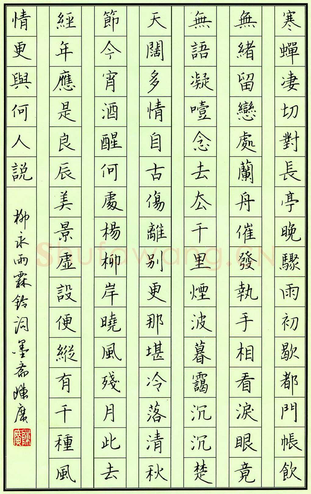 陈广硬笔楷书柳永雨霖铃词,陈广硬笔书法作品