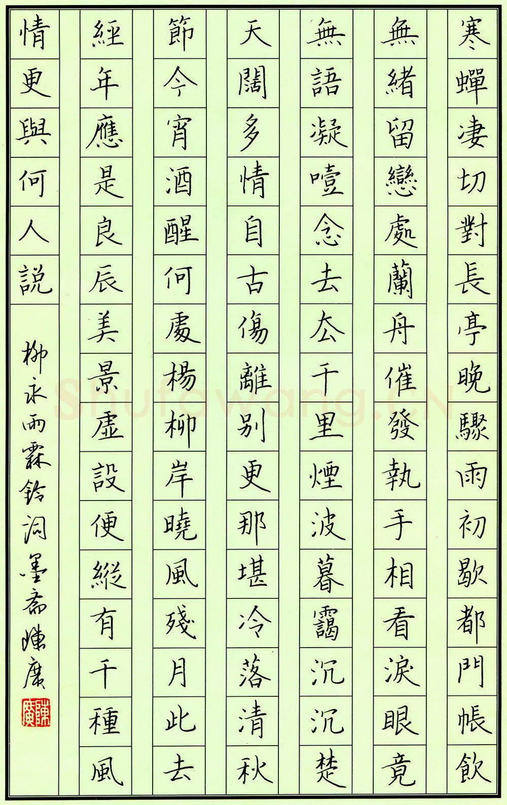陈广硬笔楷书柳永雨霖铃词,陈广硬笔书法作品